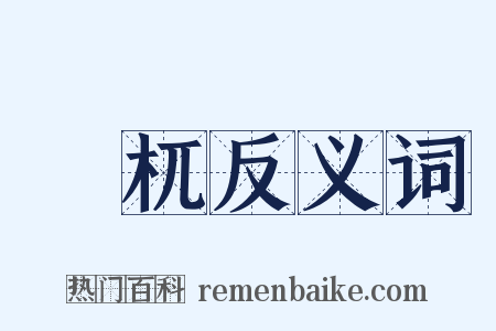 檮杌反义词是什么意思的图片